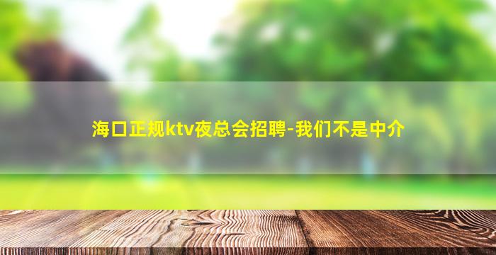 赤峰KTV招聘